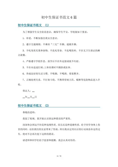 初中生保证书范文6篇