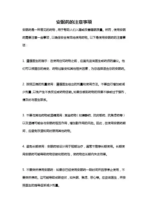 安眠药的注意事项