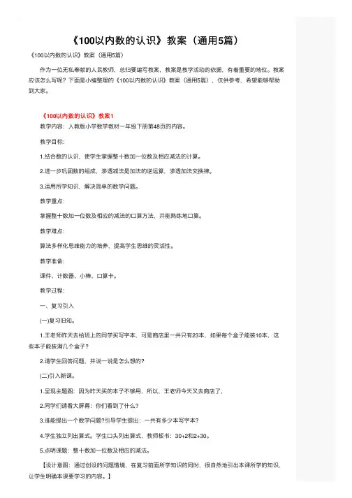 《100以内数的认识》教案（通用5篇）