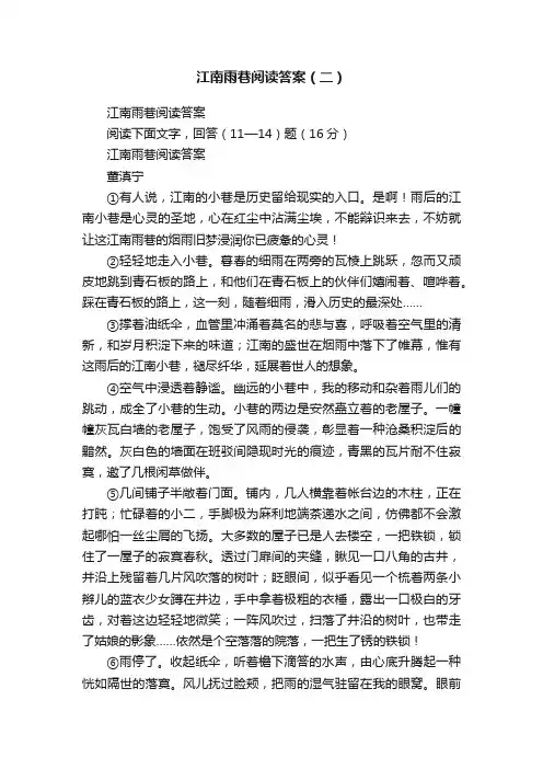 江南雨巷阅读答案（二）
