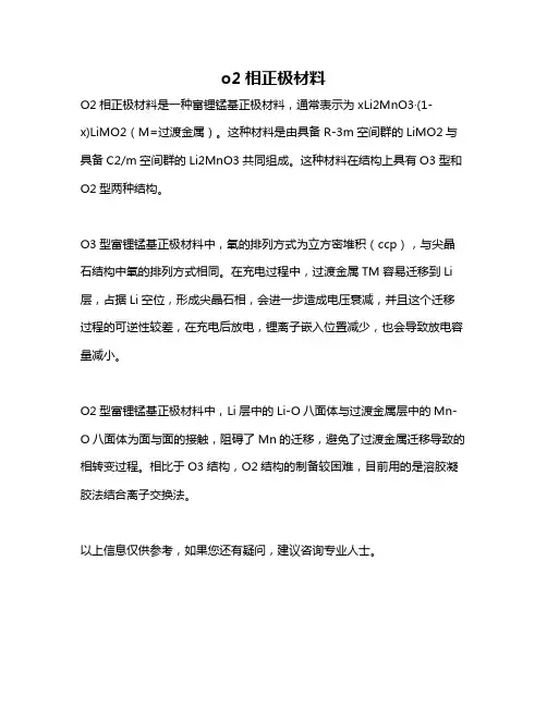 o2相正极材料
