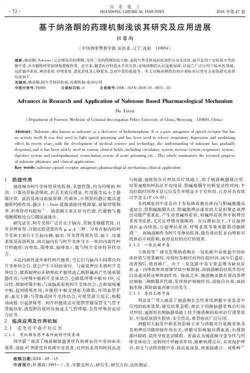 基于纳洛酮的药理机制浅谈其研究及应用进展