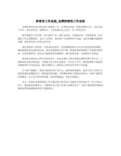 抄表员工作总结_电费抄核收工作总结
