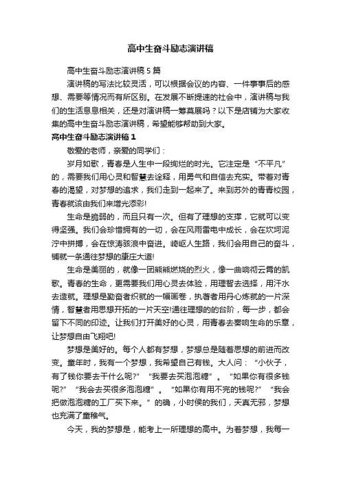 高中生奋斗励志演讲稿
