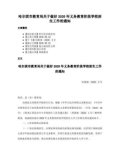 哈尔滨市教育局关于做好2020年义务教育阶段学校招生工作的通知