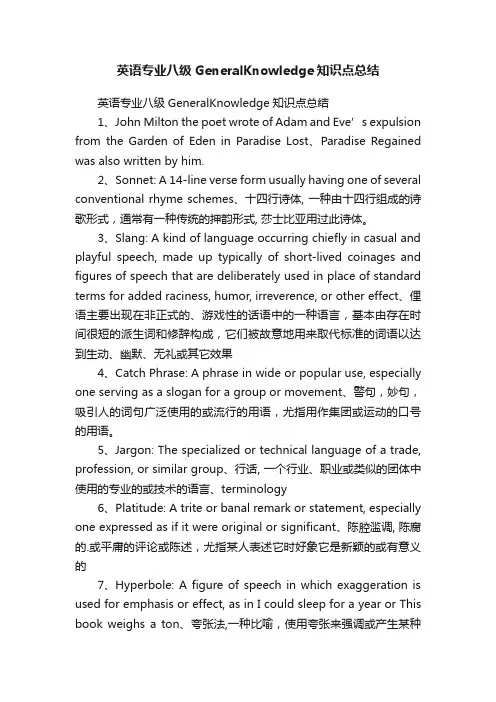 英语专业八级GeneralKnowledge知识点总结