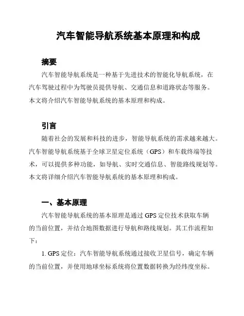 汽车智能导航系统基本原理和构成
