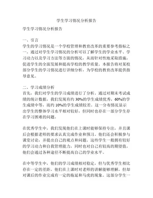 学生学习情况分析报告