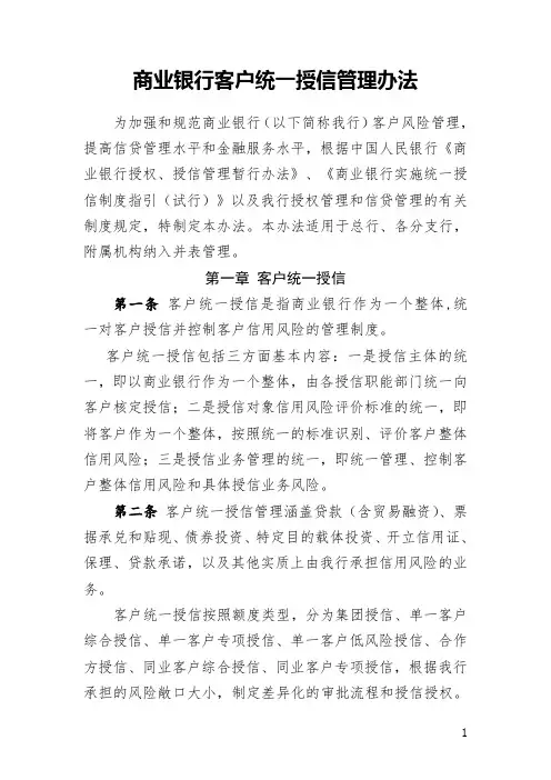 商业银行客户统一授信管理办法