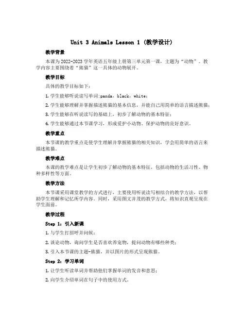 Unit 3 Animals Lesson 1(教学设计)-2022-2023学年英语五年级上册