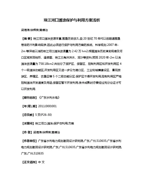 珠江河口滩涂保护与利用方案浅析