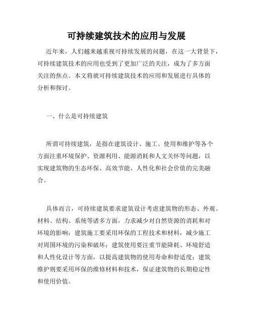可持续建筑技术的应用与发展