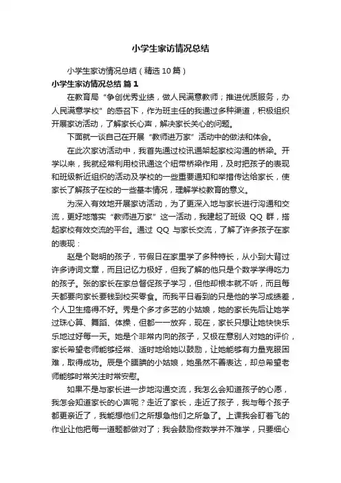 小学生家访情况总结（精选10篇）