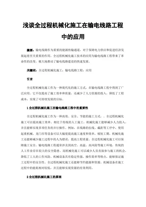 浅谈全过程机械化施工在输电线路工程中的应用