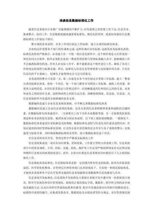 浅谈信息数据标准化工作