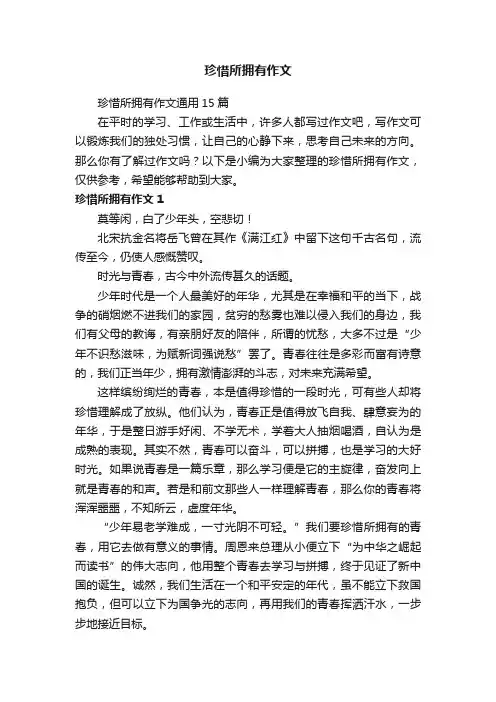 珍惜所拥有作文通用15篇