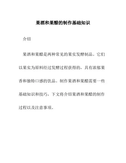 果酒和果醋的制作基础知识