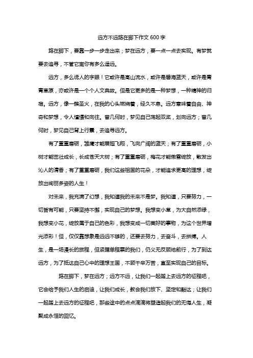 远方不远路在脚下作文600字
