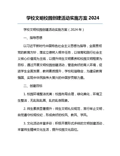 学校文明校园创建活动实施方案2024
