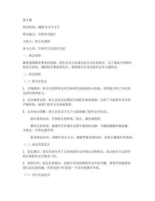 校车安全班会记录内容(3篇)