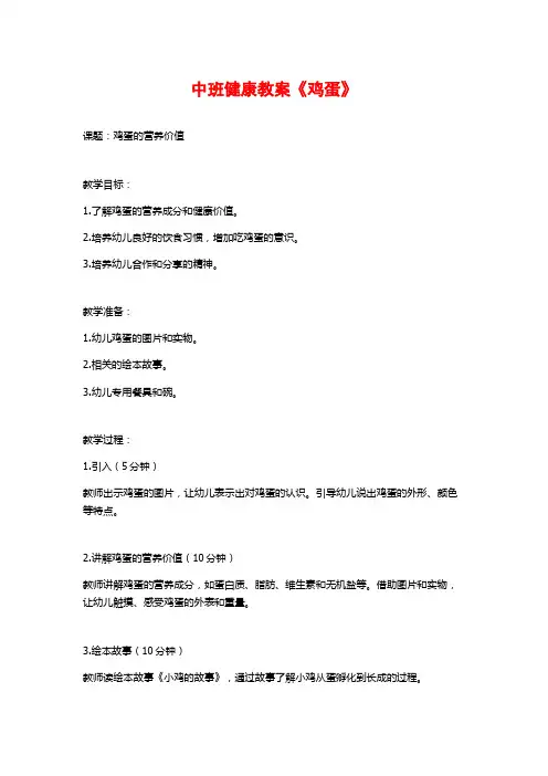 中班健康教案《鸡蛋》 (2)