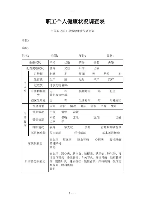 职工个人健康状况调查表