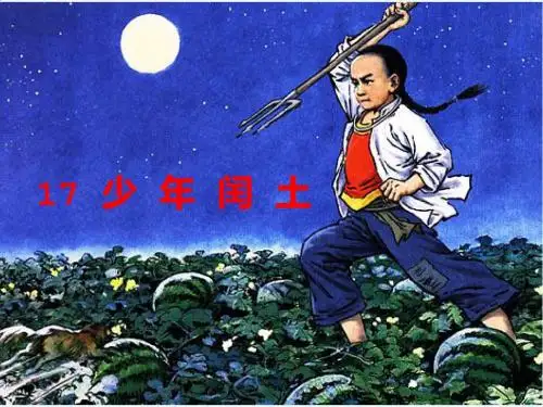 语文人教版六年级上册17 少 年 闰 土.ppt