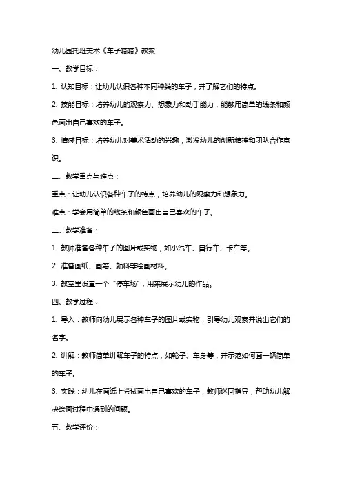幼儿园托班美术车子嘀嘀教案