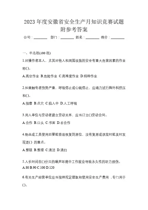 2023年度安徽省安全生产月知识竞赛试题附参考答案