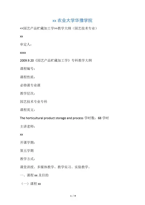 园艺产品贮藏加工学教学大纲 专科