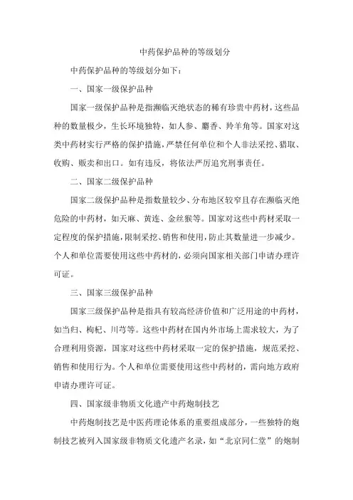 中药保护品种的等级划分