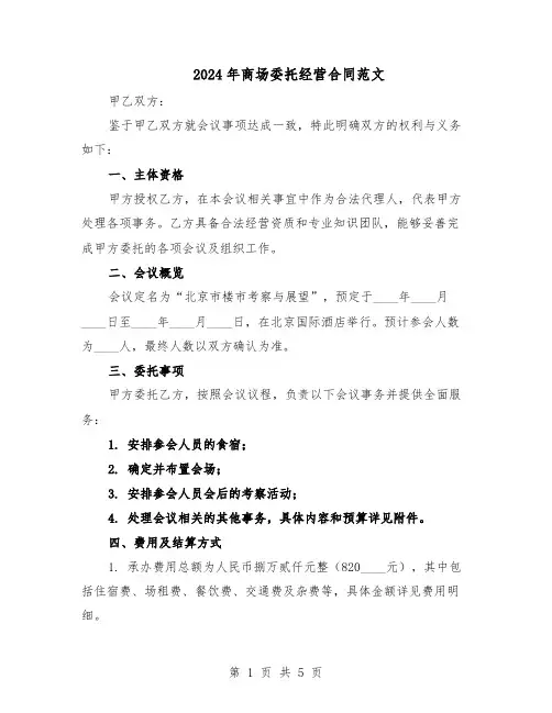 2024年商场委托经营合同范文（二篇）