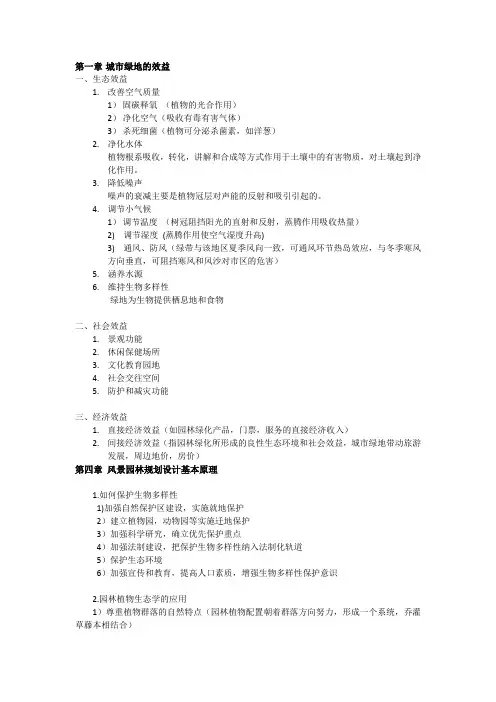 园林规划重点笔记+绿地系统