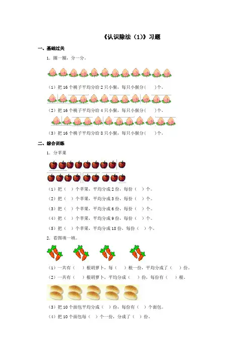 二年级上册数学习题-5.1  认识除法;平均分 ▏冀教版 (2014秋) 含答案