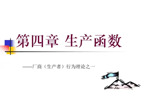 微观经济学 第四章 生产函数——厂商(生产者)行为理论之一