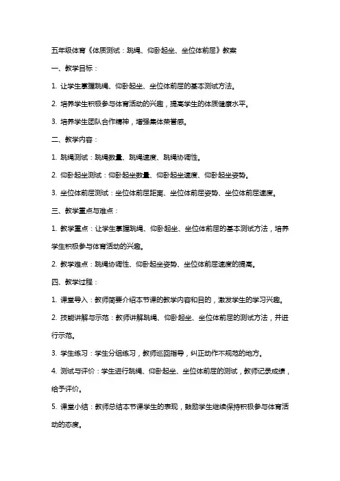 五年级体育《《体质测试：跳绳、仰卧起坐、坐位体前屈》教案