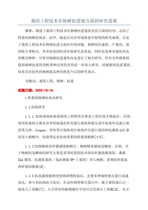 基因工程技术在杨树抗逆境方面的研究进展