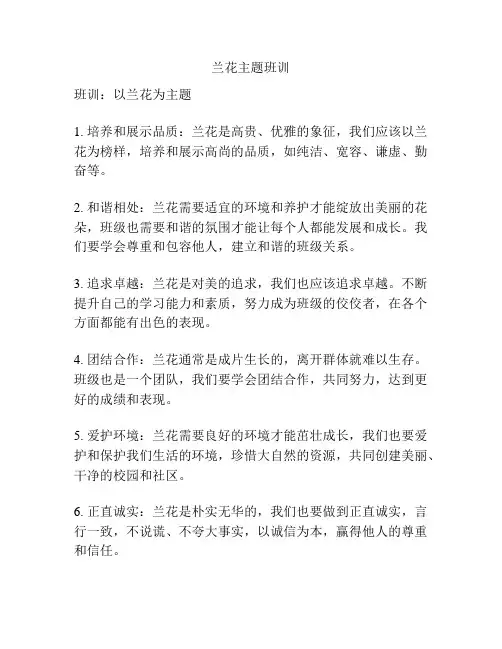 兰花主题班训