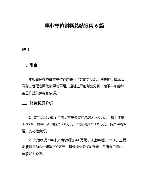 事业单位财务总结报告6篇