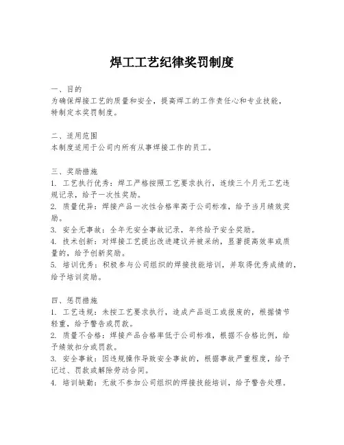 焊工工艺纪律奖罚制度