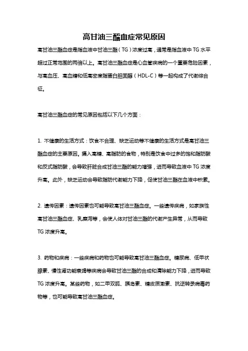 高甘油三酯血症常见原因