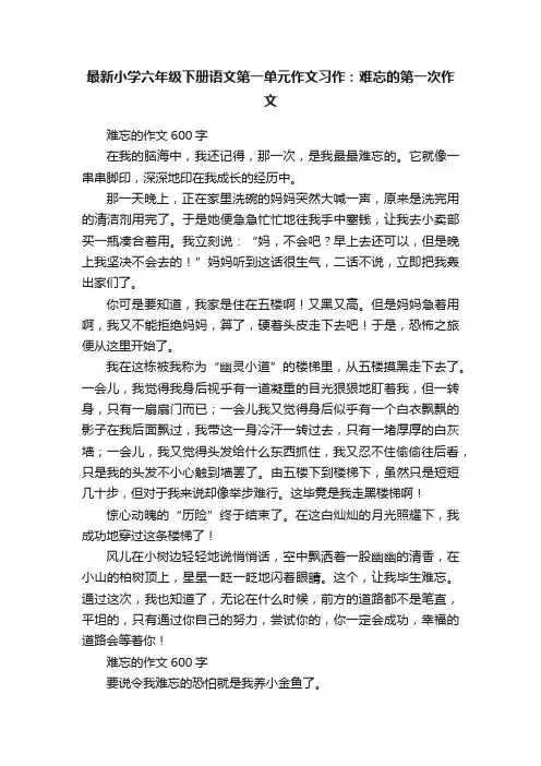 最新小学六年级下册语文第一单元作文习作：难忘的第一次作文