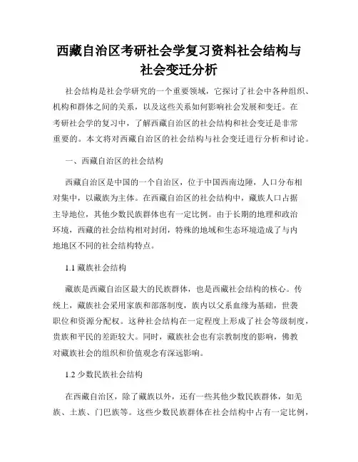 西藏自治区考研社会学复习资料社会结构与社会变迁分析