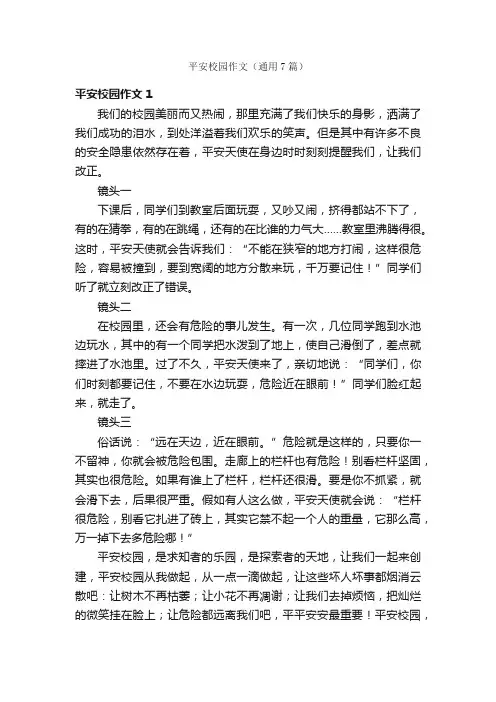 平安校园作文（通用7篇）
