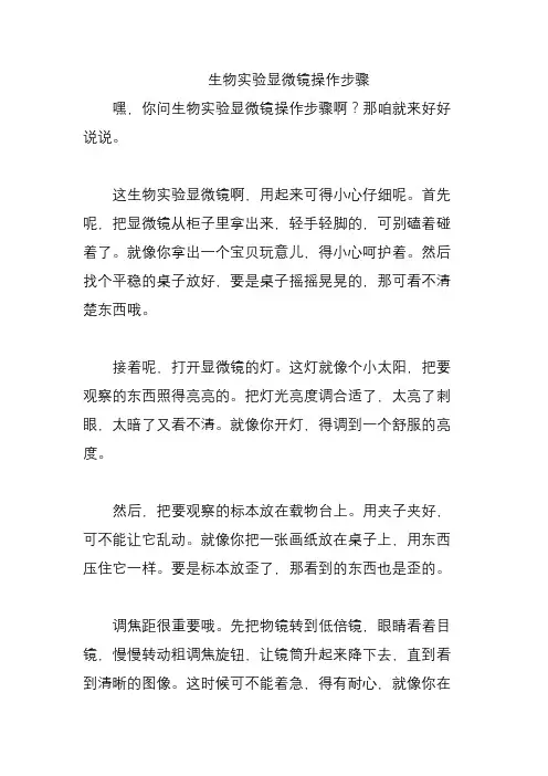 生物实验显微镜操作步骤