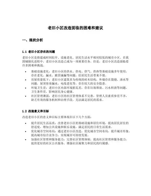 老旧小区改造面临的困难和建议