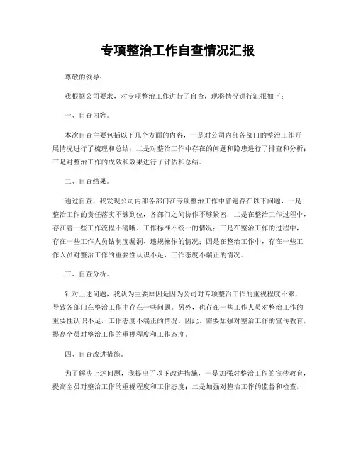 专项整治工作自查情况汇报