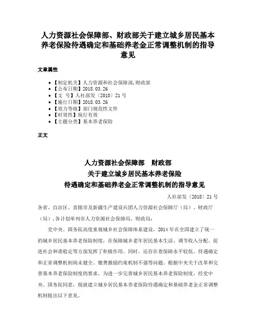 人力资源社会保障部、财政部关于建立城乡居民基本养老保险待遇确定和基础养老金正常调整机制的指导意见