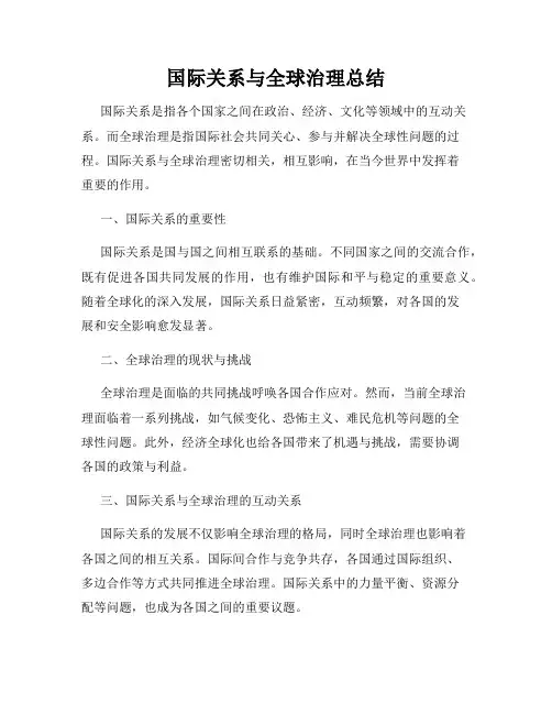 国际关系与全球治理总结