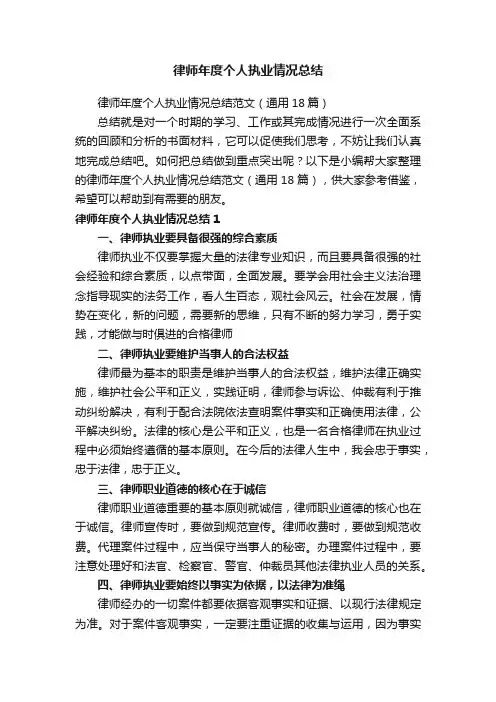 律师年度个人执业情况总结范文（通用18篇）